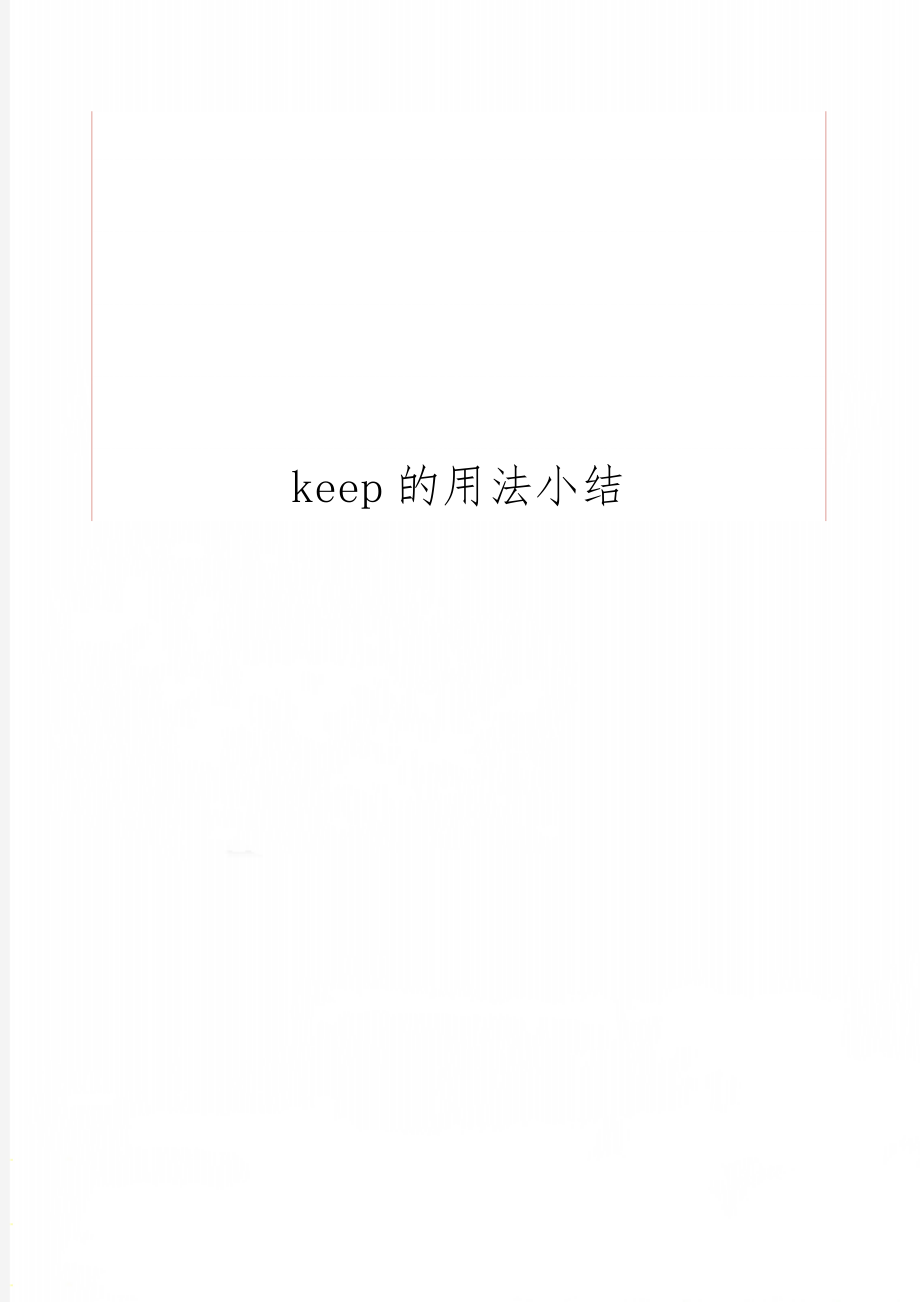 keep的用法小结word精品文档2页.doc_第1页