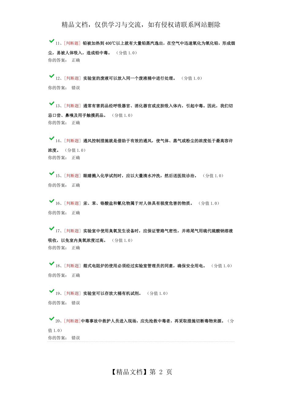 南京工业大学实验室安全考试题库.doc_第2页