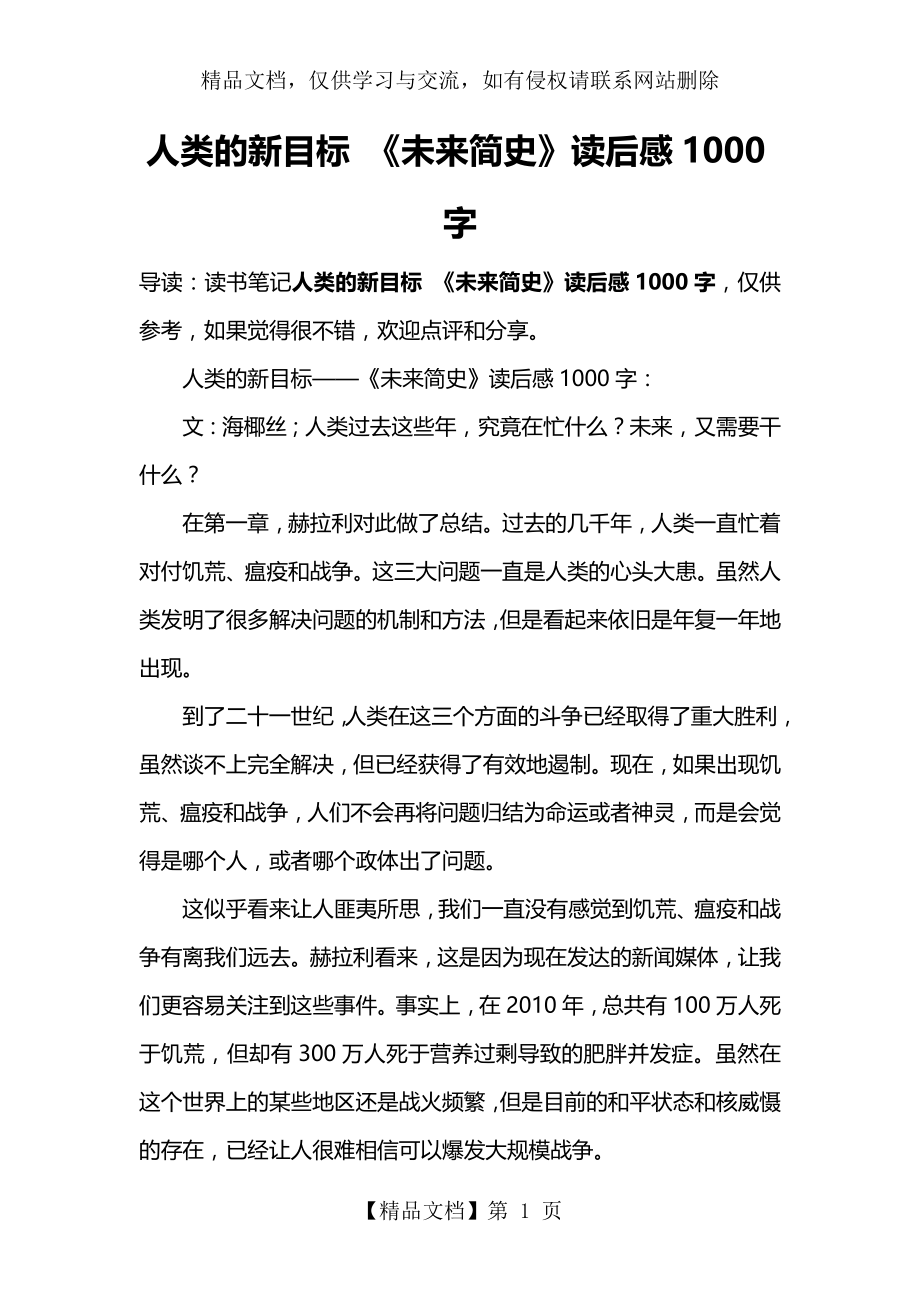 人类的新目标-《未来简史》读后感1000字.docx_第1页