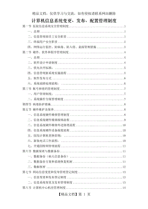 医院信息系统变更、发布、配置管理制度.doc