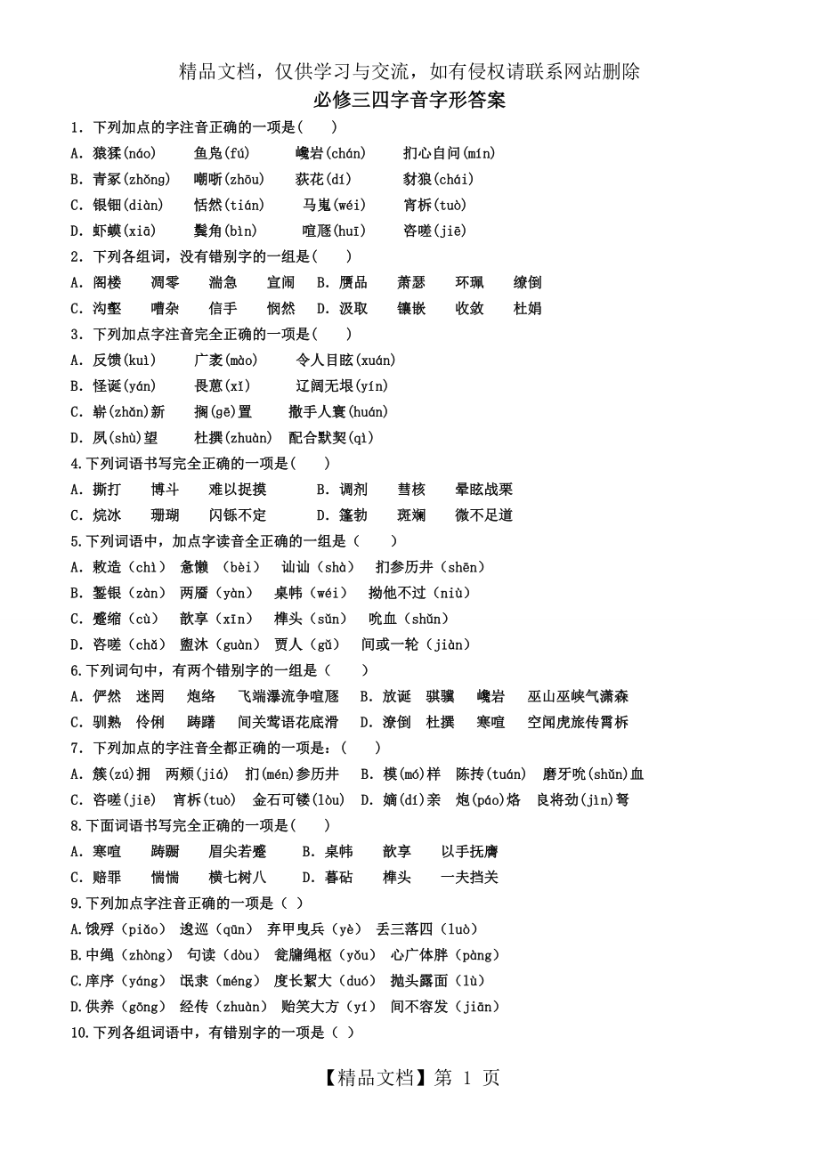 人教版高中语文必修三、必修四字音字形练习.doc_第1页