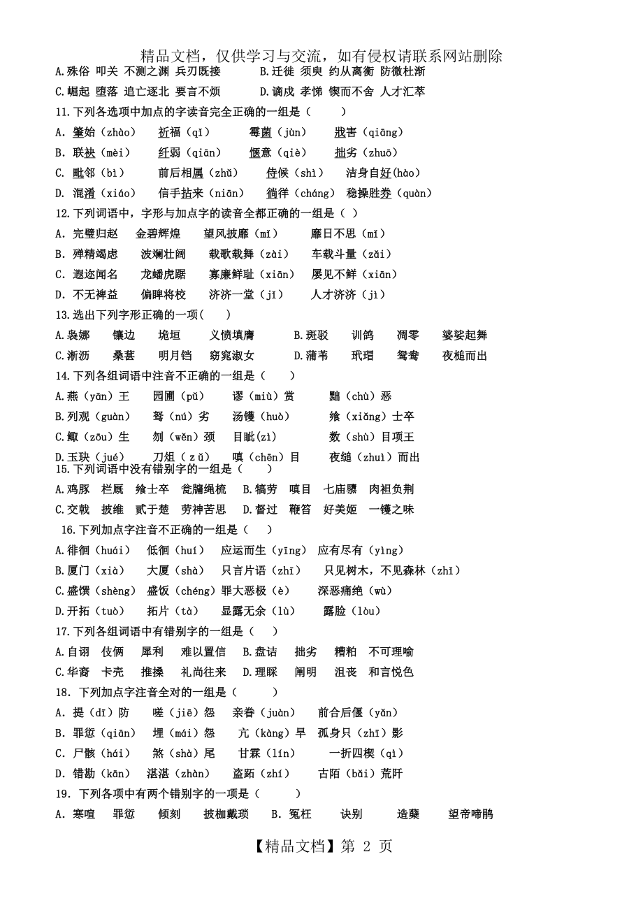 人教版高中语文必修三、必修四字音字形练习.doc_第2页