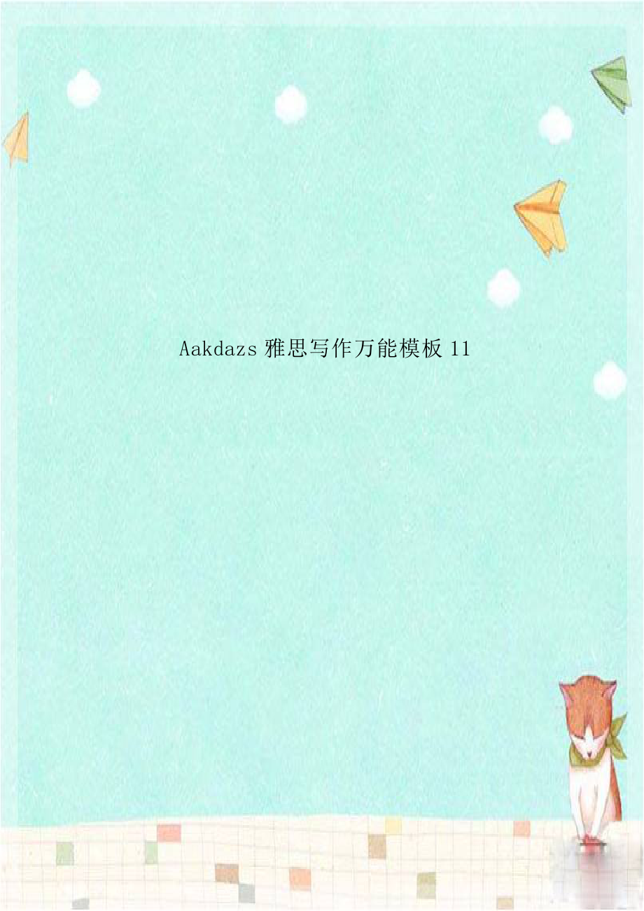 Aakdazs雅思写作万能模板11.doc_第1页