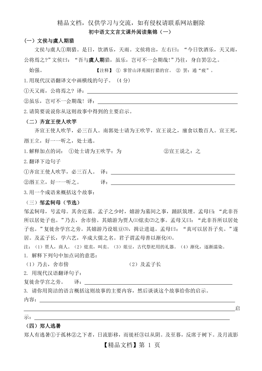 初中语文文言文课外阅读集锦及答案.doc_第1页