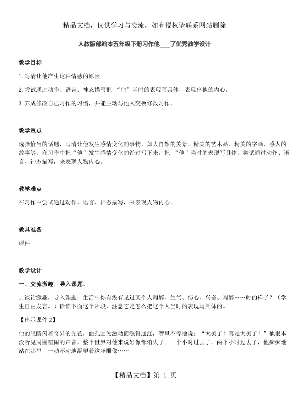 人教版部编本五年级下册习作他---了优秀教学设计.docx_第1页