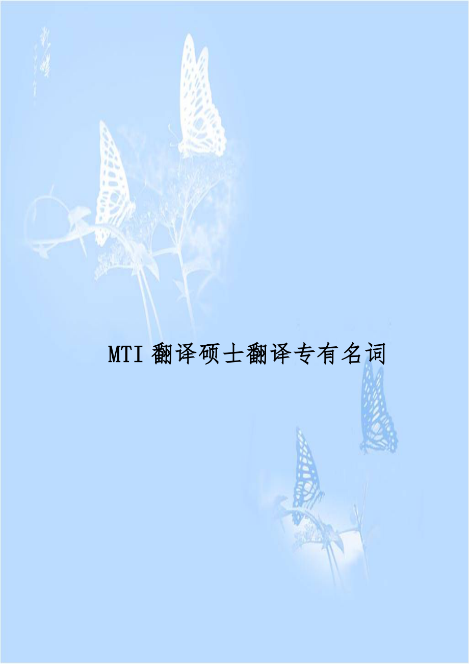 MTI翻译硕士翻译专有名词.doc_第1页