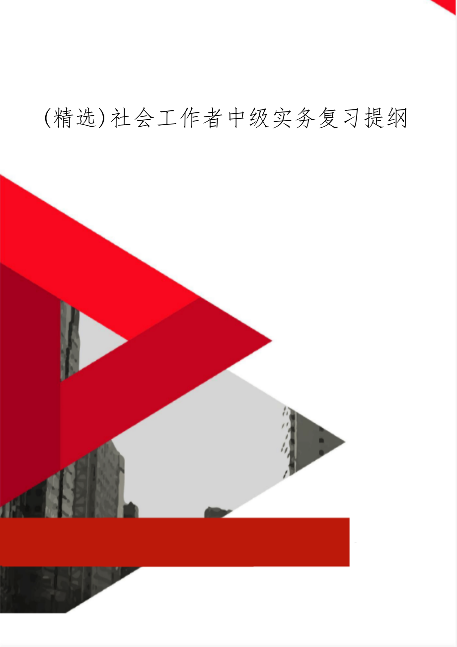 (精选)社会工作者中级实务复习提纲共14页.doc_第1页