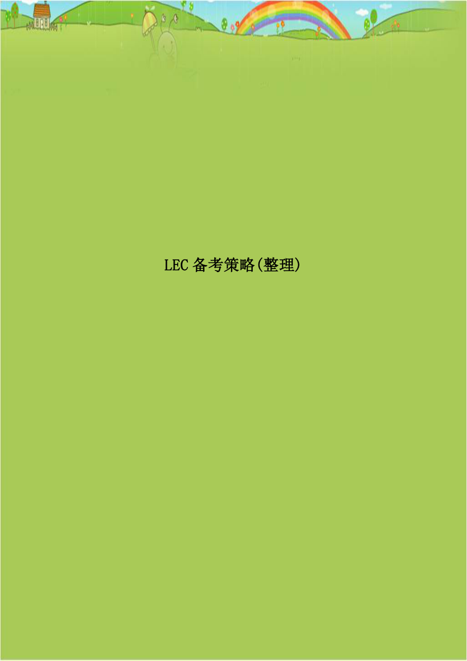 LEC备考策略(整理).doc_第1页