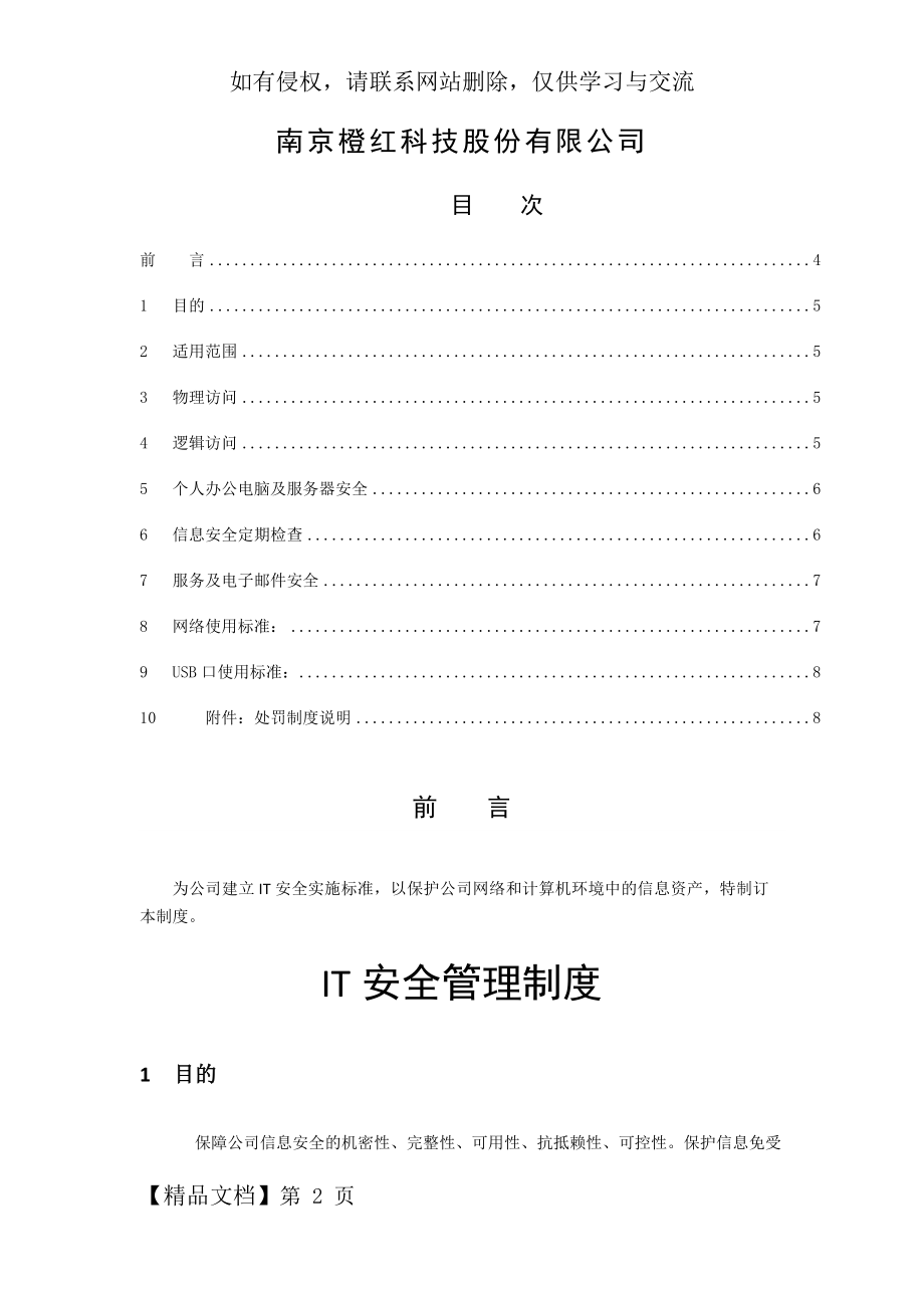 IT安全管理制度word精品文档6页.doc_第2页