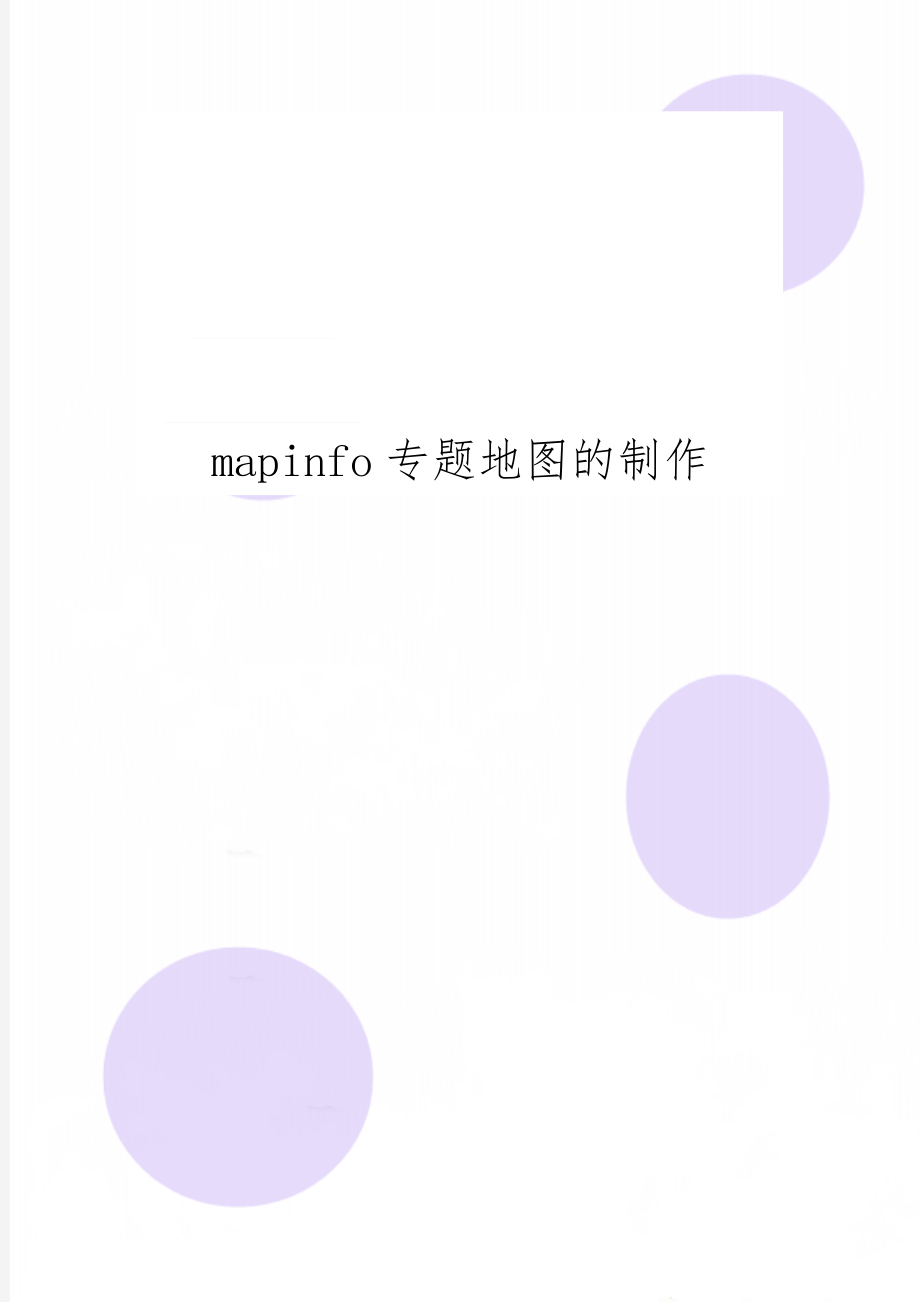 mapinfo专题地图的制作5页.doc_第1页