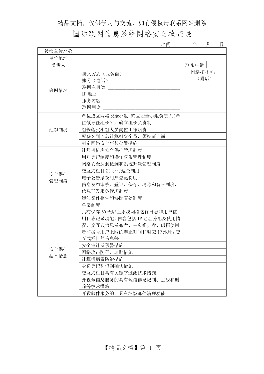 信息系统网络安全检查表.doc_第1页