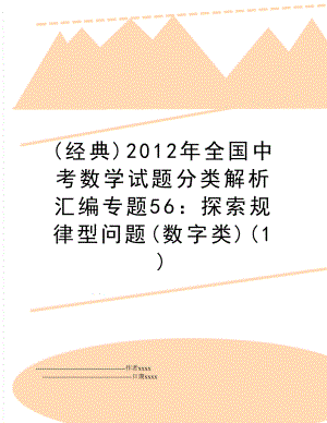 (经典)全国中考数学试题分类解析汇编专题56：探索规律型问题(数字类)(1).doc