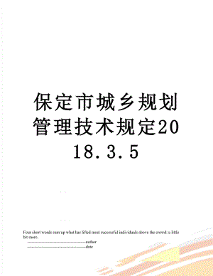 保定市城乡规划管理技术规定.3.5.doc