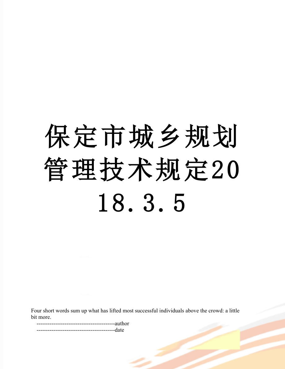 保定市城乡规划管理技术规定.3.5.doc_第1页