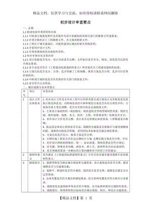 初步设计审查要点.doc