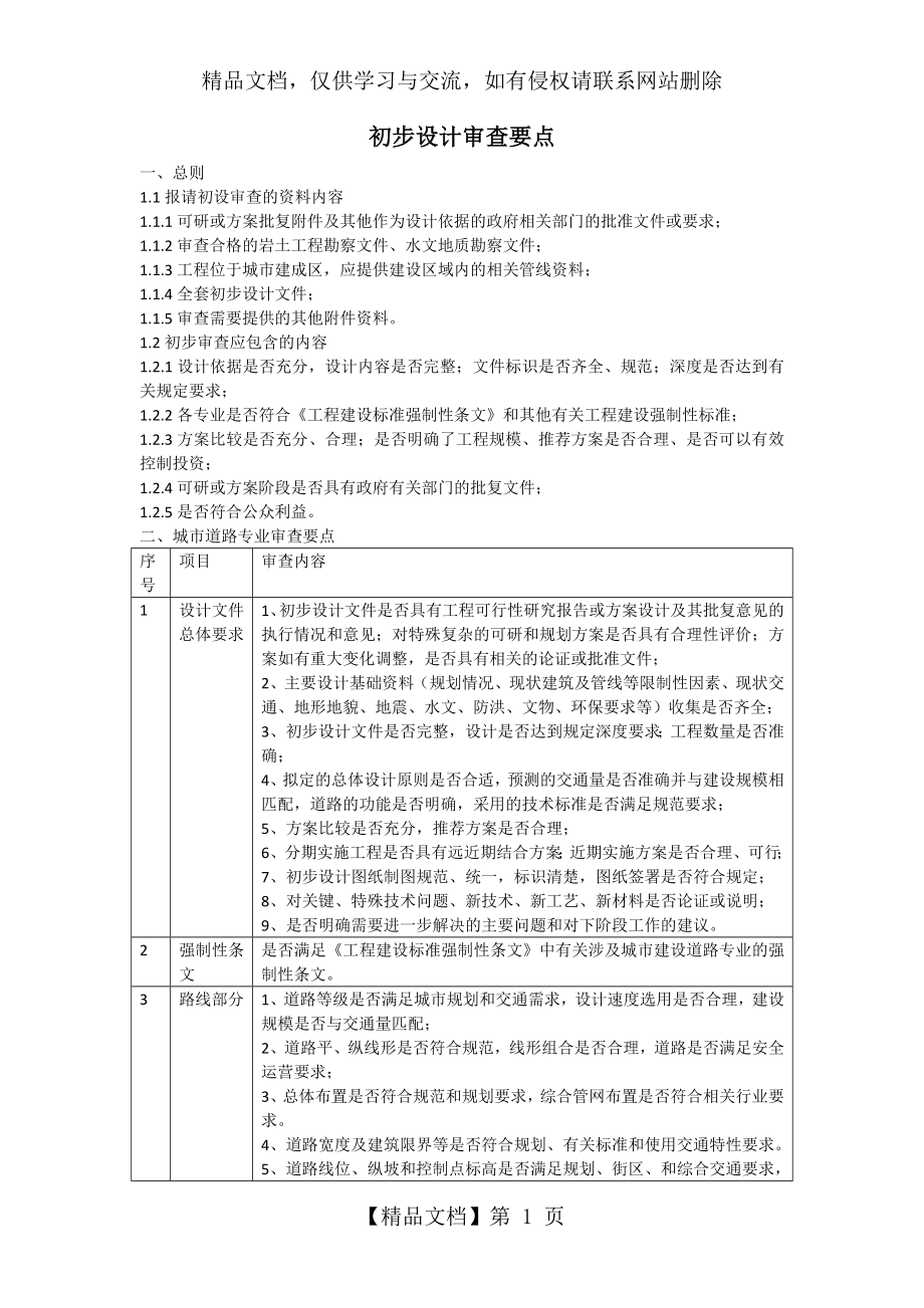 初步设计审查要点.doc_第1页