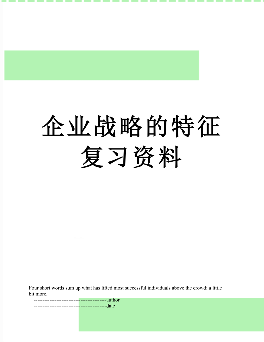 企业战略的特征复习资料.doc_第1页