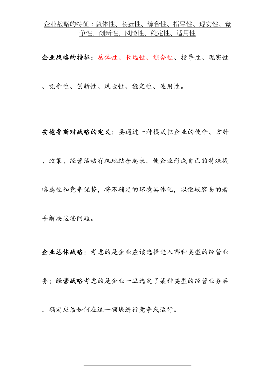 企业战略的特征复习资料.doc_第2页