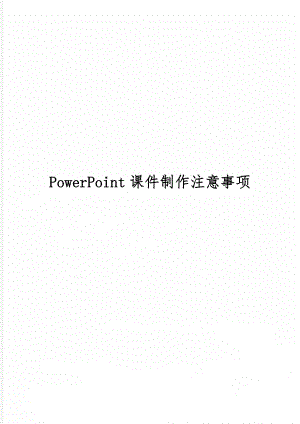 PowerPoint课件制作注意事项精品文档5页.doc