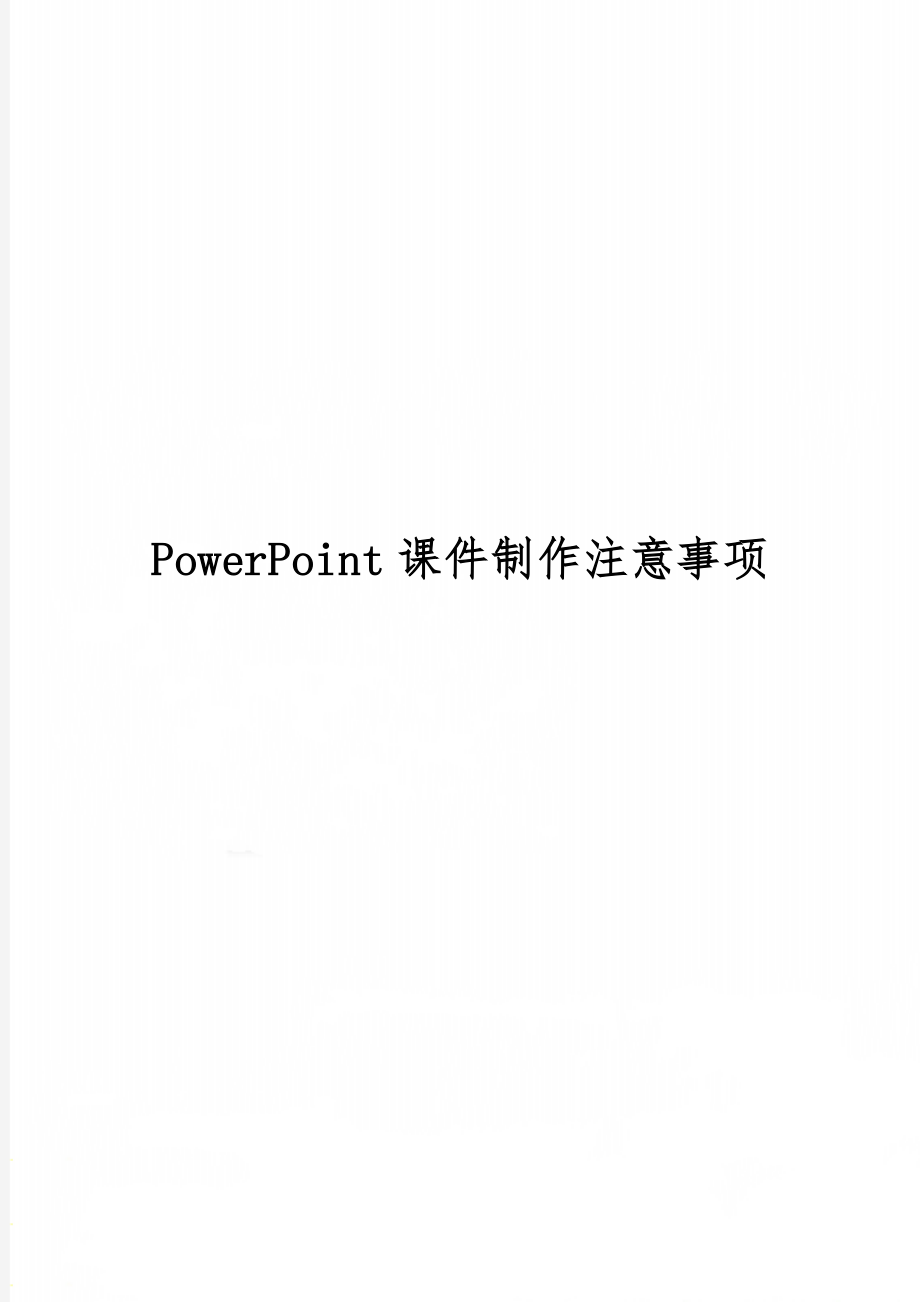 PowerPoint课件制作注意事项精品文档5页.doc_第1页