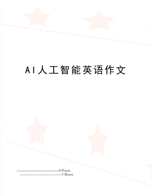 AI人工智能英语作文.doc