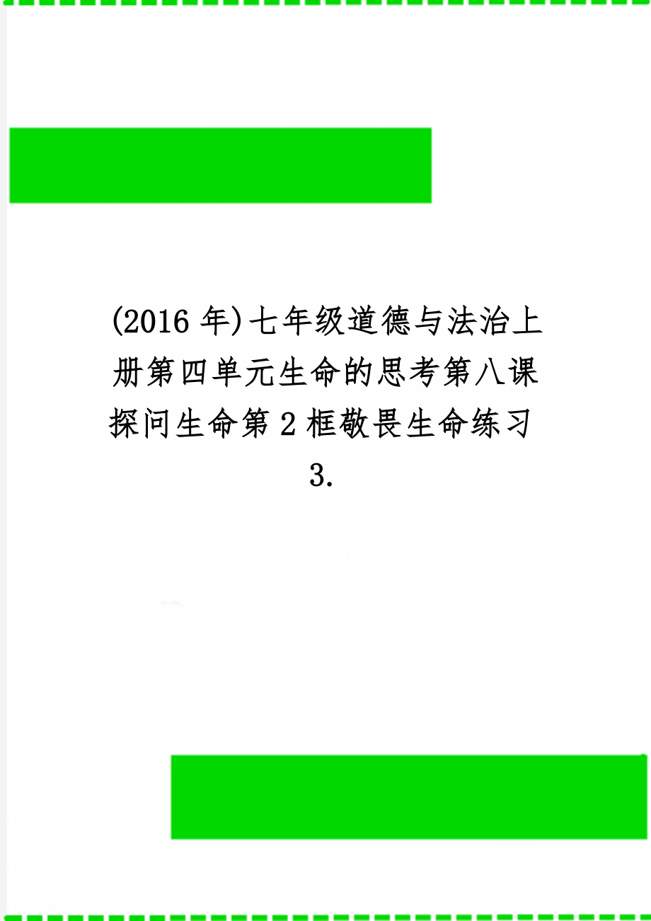 ()七年级道德与法治上册第四单元生命的思考第八课探问生命第2框敬畏生命练习3.共5页文档.doc_第1页