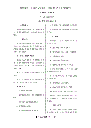 人教版道德与法治七年级下册教案---全册教案.docx