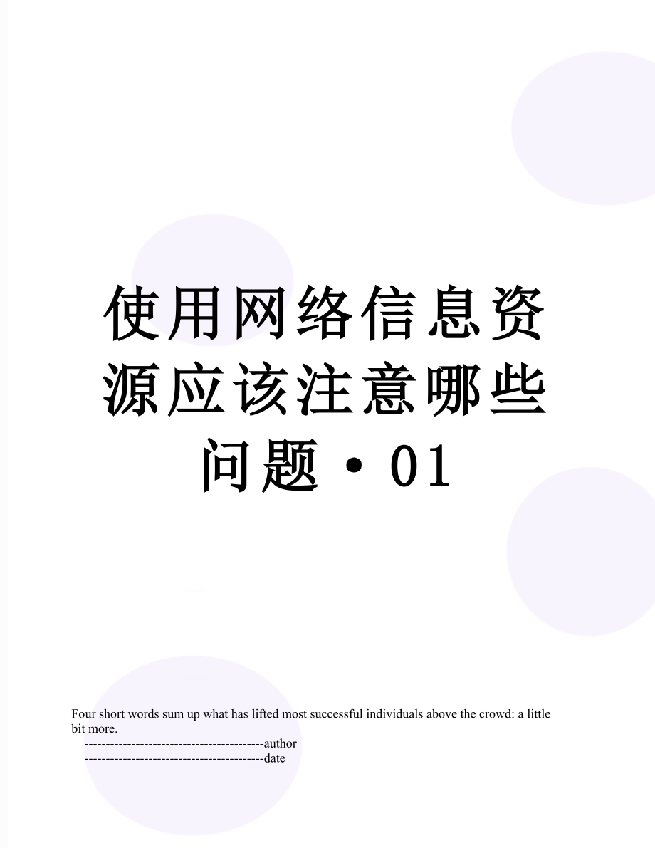 使用网络信息资源应该注意哪些问题·01.doc_第1页