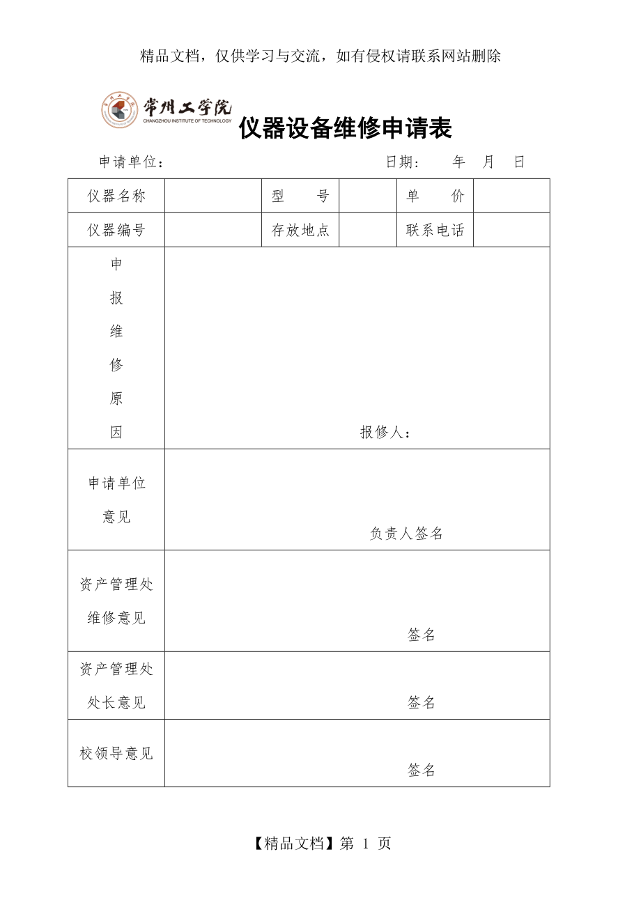 仪器设备维修申请表.doc_第1页