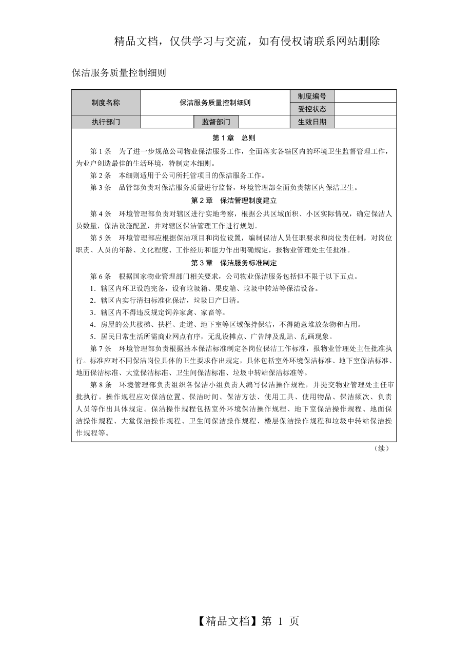 保洁服务质量控制细则.doc_第1页