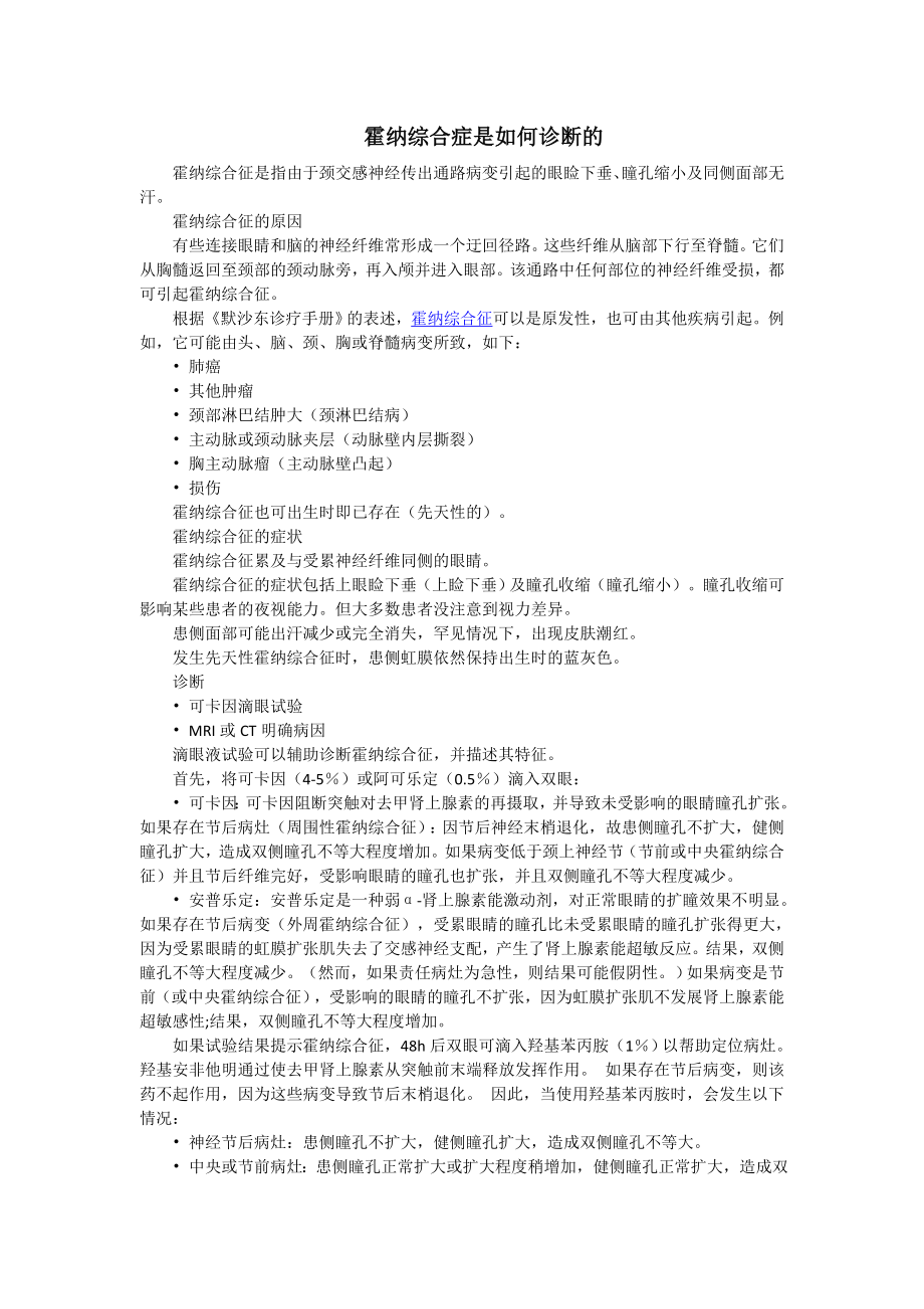 霍纳综合症是如何诊断的.doc_第1页