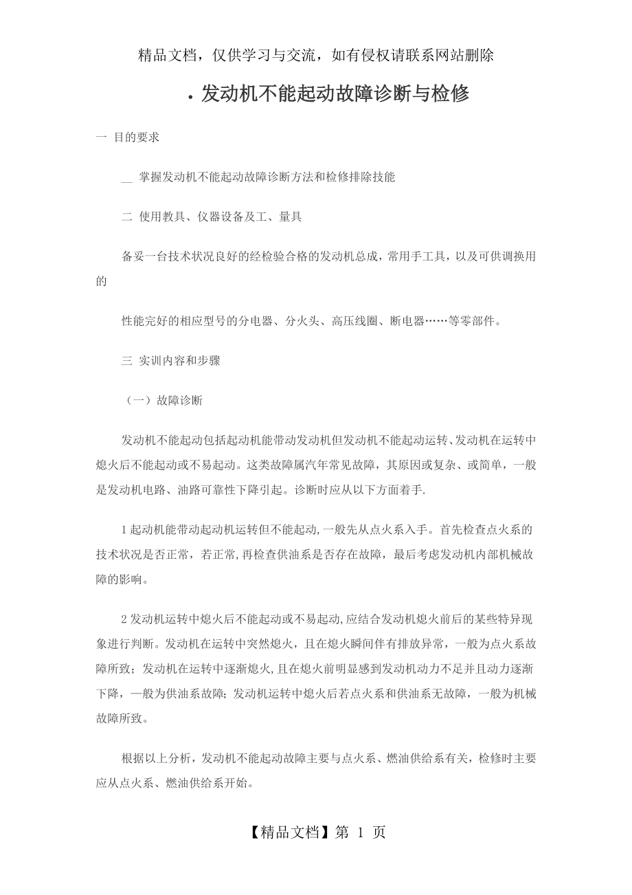 发动机不能起动故障诊断与检修分析.doc_第1页