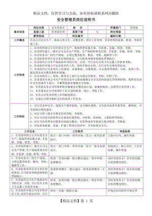 安全管理员岗位说明书.doc