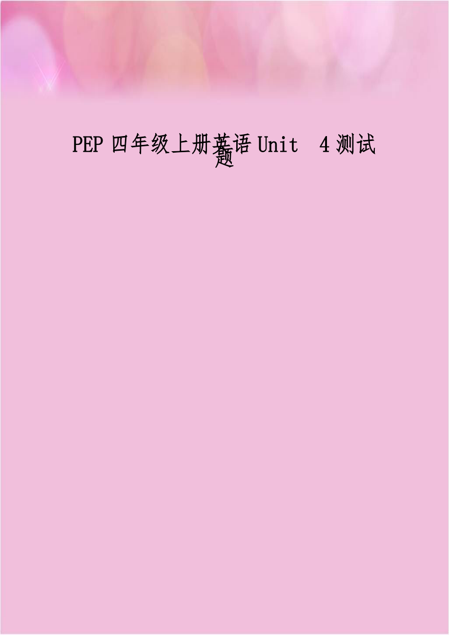 PEP四年级上册英语Unit4测试题.doc_第1页