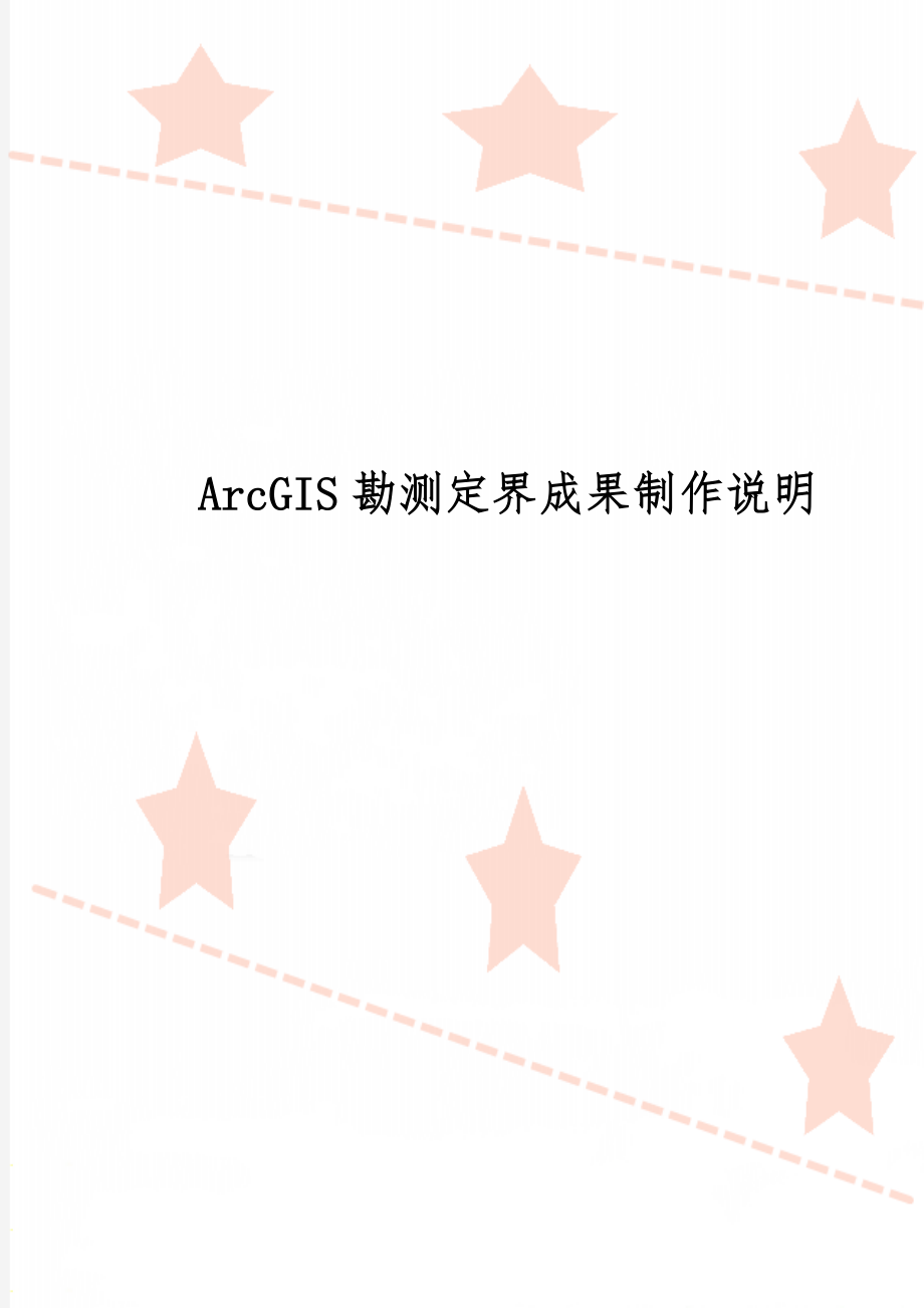 ArcGIS勘测定界成果制作说明-5页word资料.doc_第1页