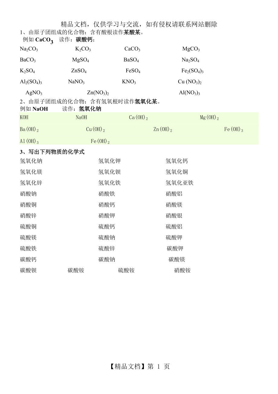 含有原子团的化学式读法与写法.doc_第1页