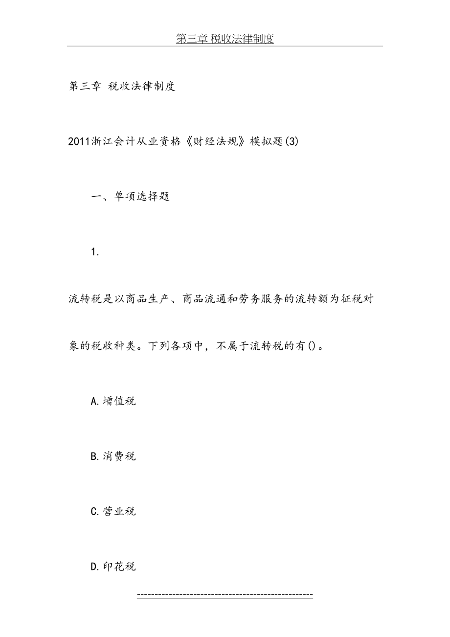 会计从业资格考试《财经法规与会计职业道德》第三章-税收法律制度试题加答案(1).doc_第2页