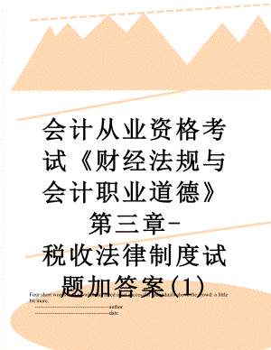 会计从业资格考试《财经法规与会计职业道德》第三章-税收法律制度试题加答案(1).doc