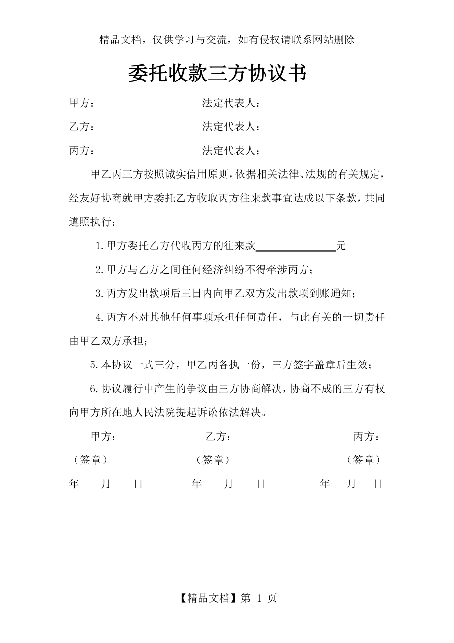 委托收款三方协议书.docx_第1页