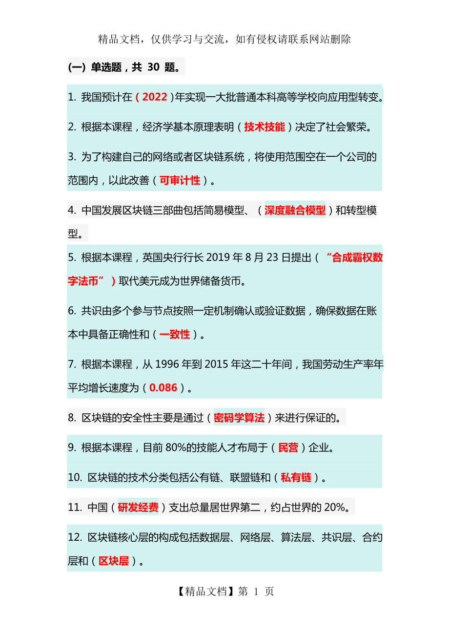 区块链技术应用和产业创新发展答案.doc_第1页