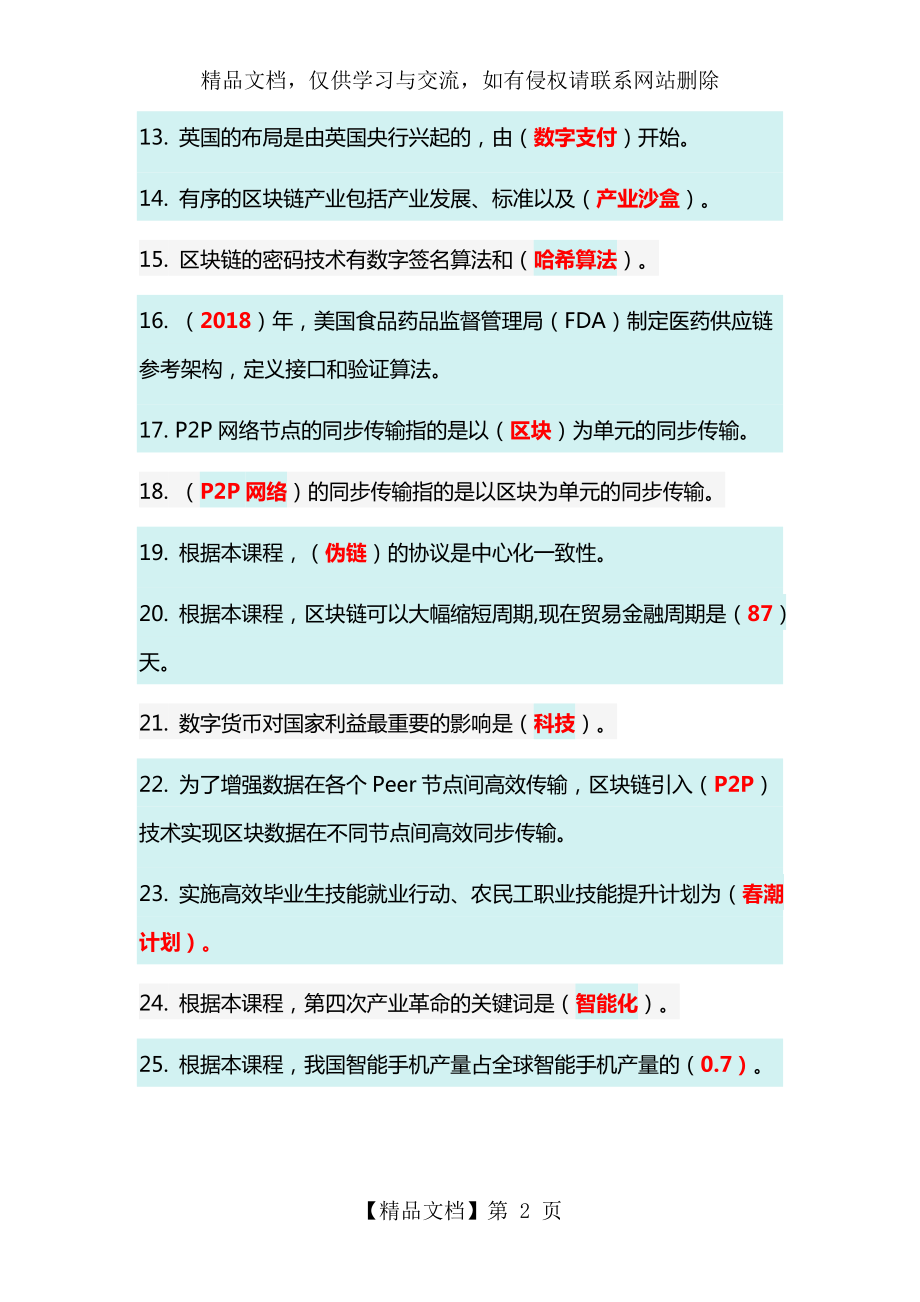 区块链技术应用和产业创新发展答案.doc_第2页