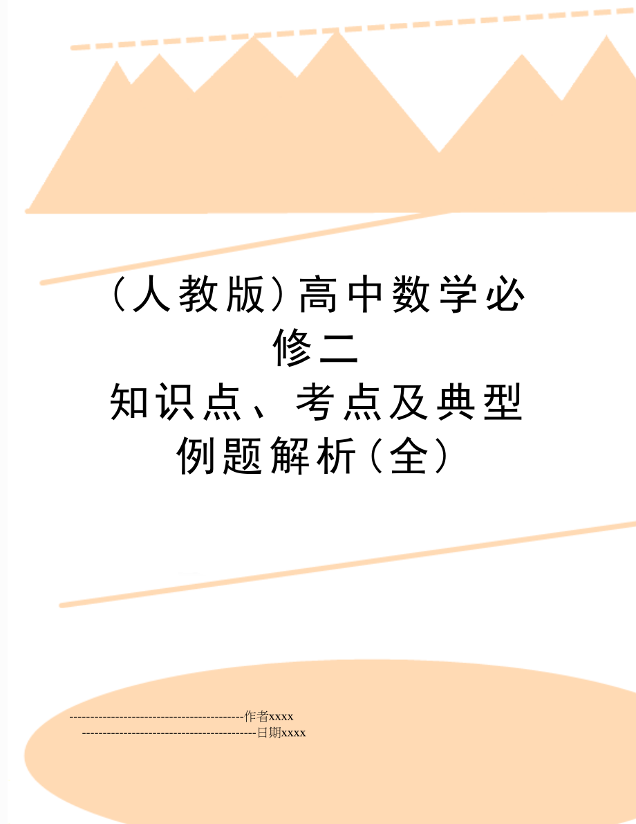 (人教版)高中数学必修二 知识点、考点及典型例题解析(全).doc_第1页