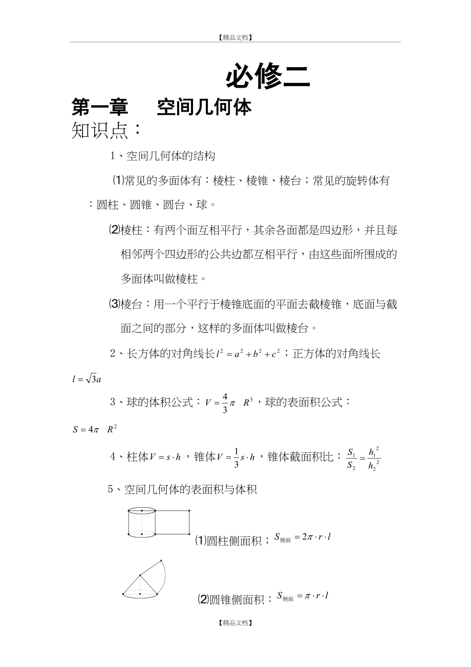 (人教版)高中数学必修二 知识点、考点及典型例题解析(全).doc_第2页