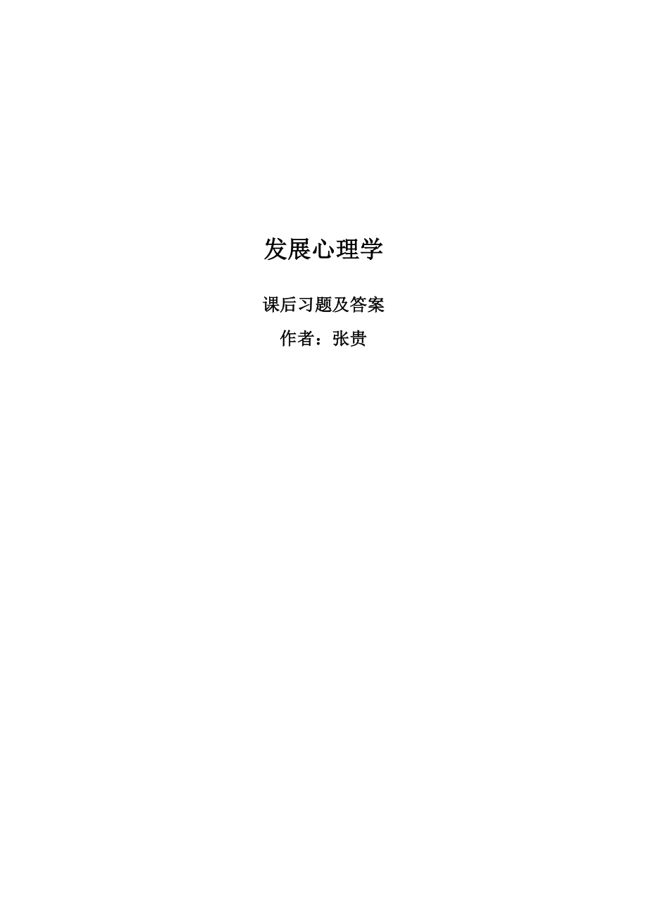 发展心理学-课后答案.doc_第1页