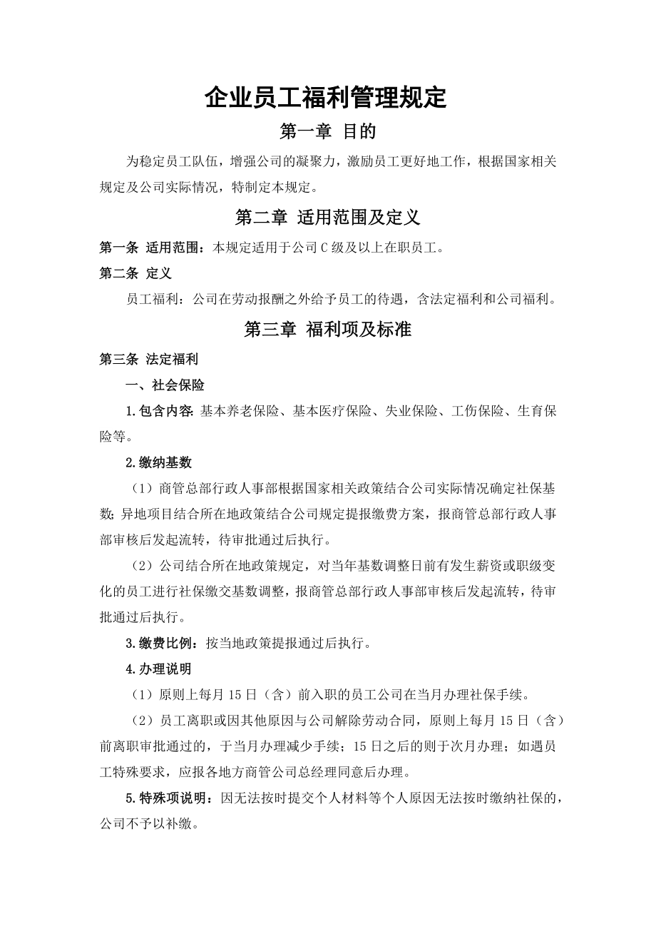 企业员工福利管理规定.docx_第1页