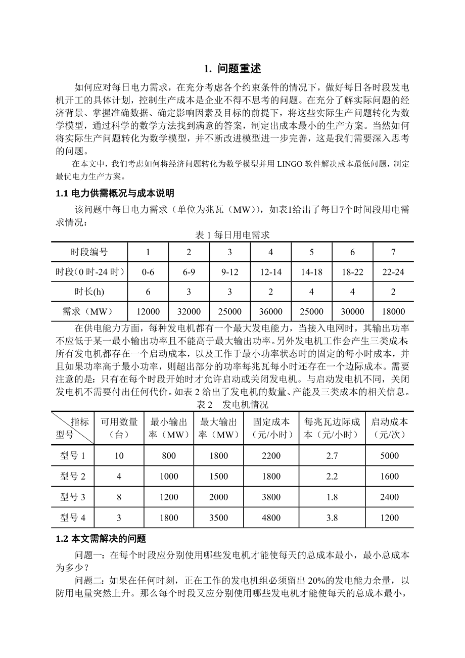 电力生产问题的数学模型.doc_第2页