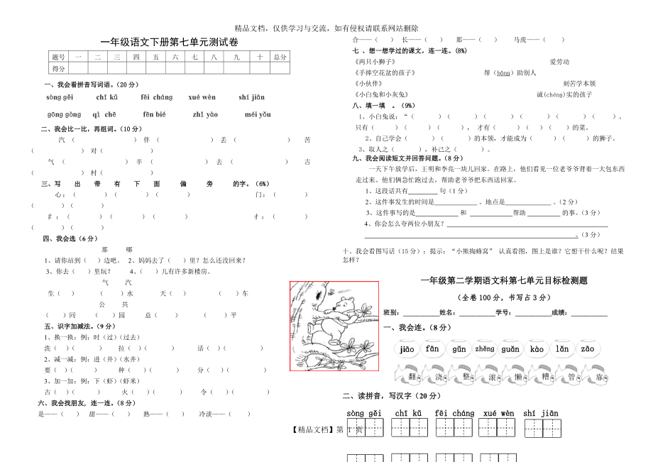 人教部编版语文一年级下册试卷：第七单元试卷(整理).doc_第1页