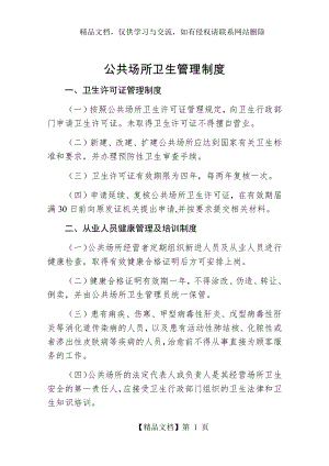 公共场所卫生管理制度范文.docx