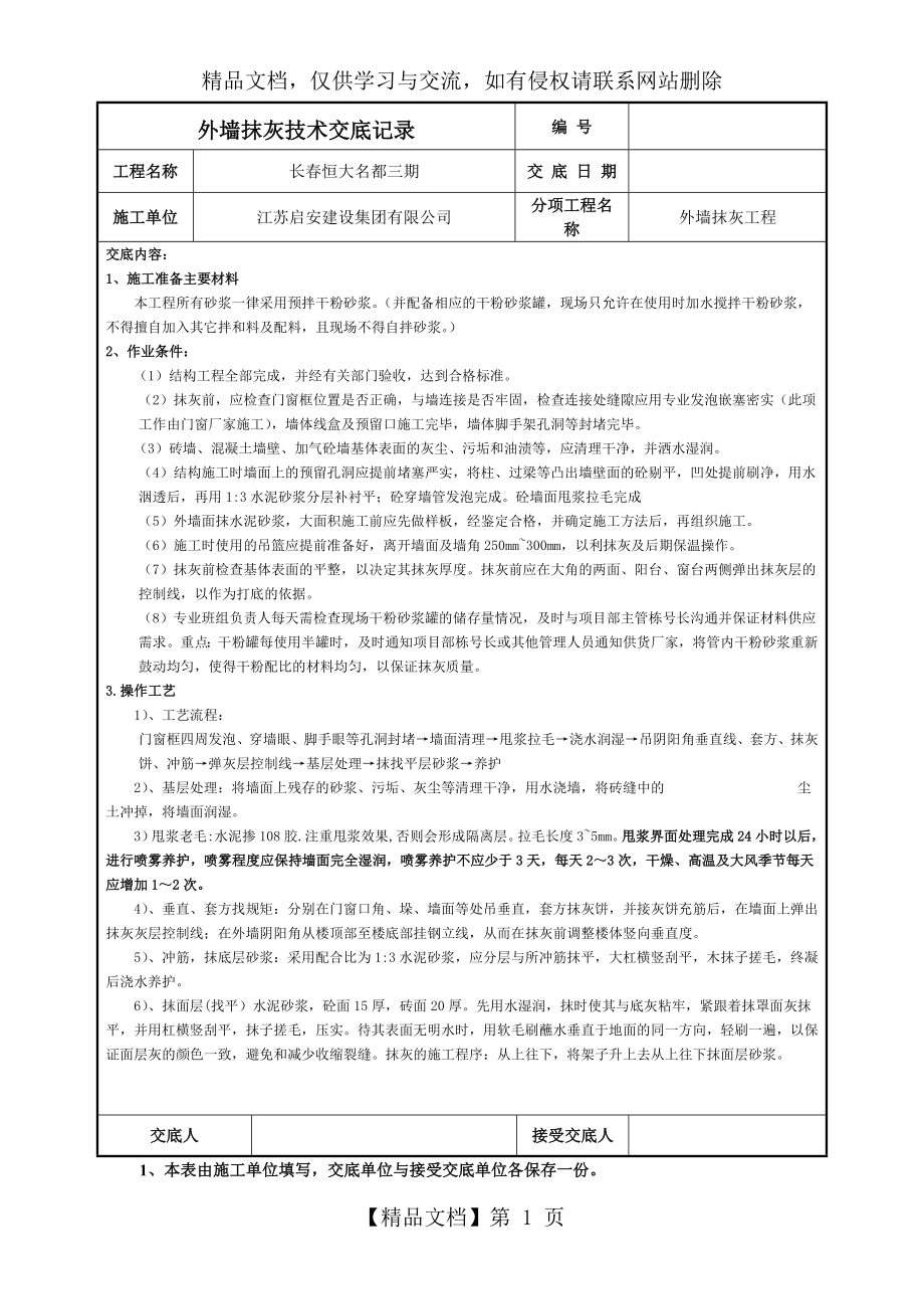 外墙抹灰技术交底记录.doc_第1页