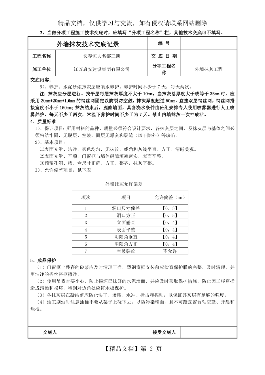 外墙抹灰技术交底记录.doc_第2页